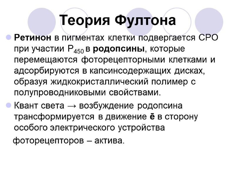 Теория Фултона Ретинон в пигментах клетки подвергается СРО при участии Р450 в родопсины, которые